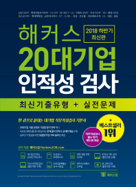 해커스 20대기업 인적성 검사 최신기출유형+실전문제(2018 하반기)